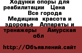 Ходунки опоры для реабилитации › Цена ­ 1 900 - Все города Медицина, красота и здоровье » Аппараты и тренажеры   . Амурская обл.